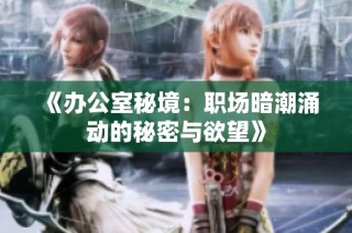 《办公室秘境：职场暗潮涌动的秘密与欲望》