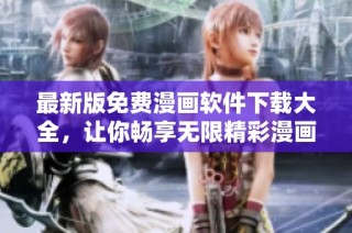 最新版免费漫画软件下载大全，让你畅享无限精彩漫画体验