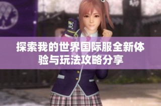 探索我的世界国际服全新体验与玩法攻略分享