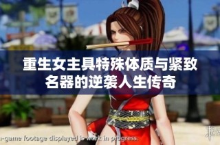 重生女主具特殊体质与紧致名器的逆袭人生传奇