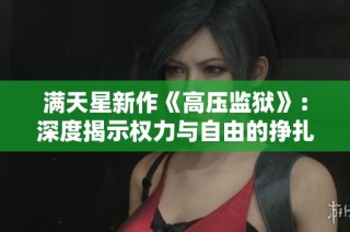 满天星新作《高压监狱》：深度揭示权力与自由的挣扎与对抗