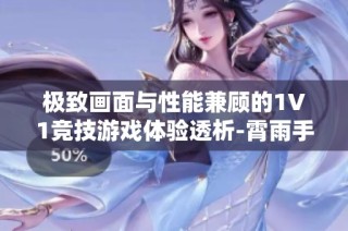极致画面与性能兼顾的1V1竞技游戏体验透析-霄雨手游网