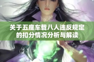 关于五座车载八人违反规定的扣分情况分析与解读