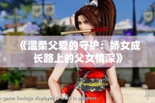 《温柔父爱的守护：娇女成长路上的父女情深》