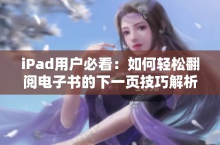 iPad用户必看：如何轻松翻阅电子书的下一页技巧解析