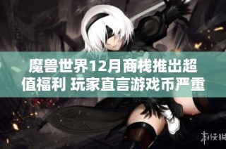 魔兽世界12月商栈推出超值福利 玩家直言游戏币严重不足
