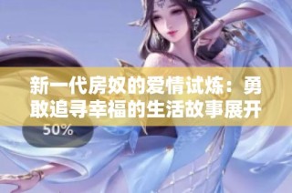 新一代房奴的爱情试炼：勇敢追寻幸福的生活故事展开