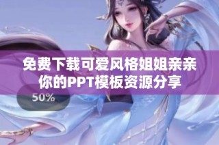 免费下载可爱风格姐姐亲亲你的PPT模板资源分享