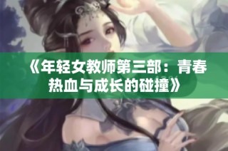 《年轻女教师第三部：青春热血与成长的碰撞》