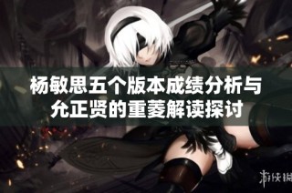 杨敏思五个版本成绩分析与允正贤的重菱解读探讨