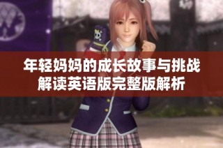年轻妈妈的成长故事与挑战解读英语版完整版解析