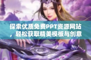 探索优质免费PPT资源网站，轻松获取精美模板与创意设计