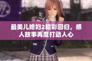 最美儿媳妇2精彩回归，感人故事再度打动人心