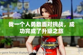 我一个人勇敢面对挑战，成功完成了升级之旅