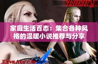 家庭生活百态：集合各种风格的温暖小说推荐与分享
