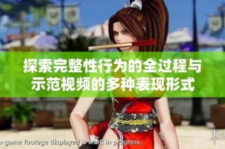 探索完整性行为的全过程与示范视频的多种表现形式