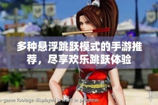多种悬浮跳跃模式的手游推荐，尽享欢乐跳跃体验