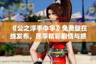 《公之浮手中字》免费版在线发布，尽享精彩剧情与感人故事