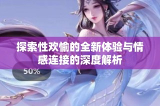 探索性欢愉的全新体验与情感连接的深度解析