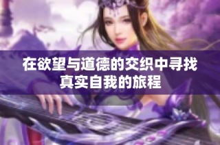 在欲望与道德的交织中寻找真实自我的旅程