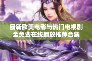 最新欧美电影与热门电视剧全免费在线播放推荐合集