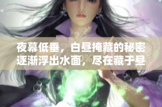 夜幕低垂，白昼掩藏的秘密逐渐浮出水面，尽在藏于昼夜的故事中