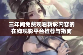 三年间免费观看精彩内容的在线观影平台推荐与指南