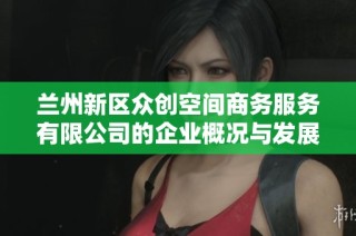 兰州新区众创空间商务服务有限公司的企业概况与发展动态分析