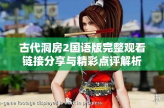 古代洞房2国语版完整观看链接分享与精彩点评解析