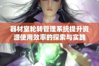 器材室轮转管理系统提升资源使用效率的探索与实践