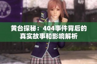 黄台探秘：404事件背后的真实故事和影响解析