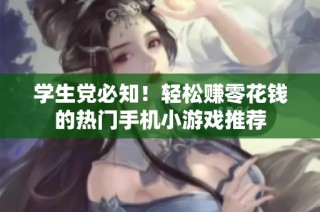 学生党必知！轻松赚零花钱的热门手机小游戏推荐
