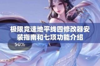 极限竞速地平线四修改器安装指南和七项功能介绍
