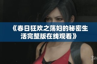 《春日狂欢之荡妇的秘密生活完整版在线观看》