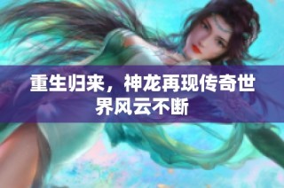 重生归来，神龙再现传奇世界风云不断