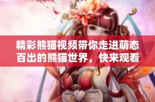 精彩熊猫视频带你走进萌态百出的熊猫世界，快来观看吧