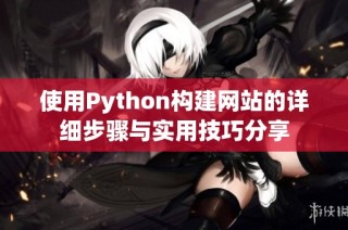使用Python构建网站的详细步骤与实用技巧分享