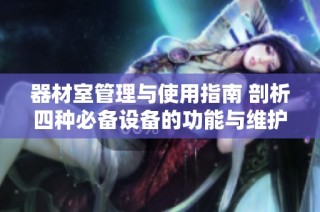 器材室管理与使用指南 剖析四种必备设备的功能与维护