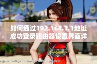如何通过192.168.1.1地址成功登录路由器设置界面详解指南