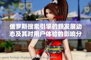 俄罗斯搜索引擎的新发展动态及其对用户体验的影响分析