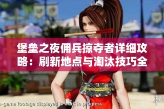 堡垒之夜佣兵掠夺者详细攻略：刷新地点与淘汰技巧全解析