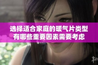 选择适合家庭的暖气片类型有哪些重要因素需要考虑