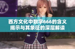 西方文化中数字666的含义揭示与其象征的深层解读