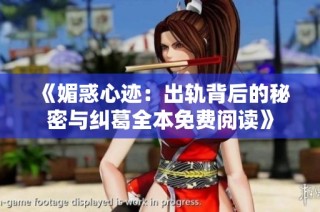《媚惑心迹：出轨背后的秘密与纠葛全本免费阅读》