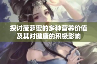 探讨菠萝蜜的多种营养价值及其对健康的积极影响