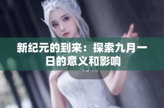 新纪元的到来：探索九月一日的意义和影响