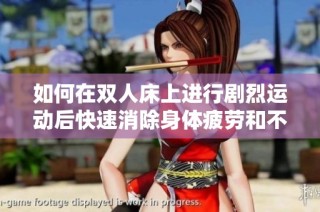 如何在双人床上进行剧烈运动后快速消除身体疲劳和不适感