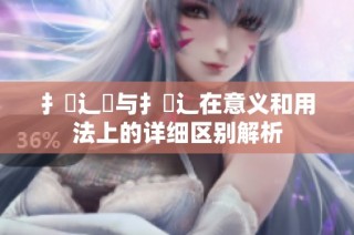 扌喿辶畑与扌喿辶在意义和用法上的详细区别解析