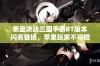 果盘决战三国手游BT版本闪亮登场，苹果玩家不可错过的精彩体验