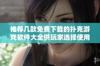 推荐几款免费下载的扑克游戏软件大全供玩家选择使用
